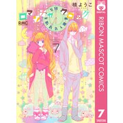 ロマンチカクロック 7（集英社） [電子書籍]