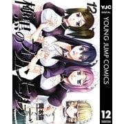 極黒のブリュンヒルデ 12（集英社） [電子書籍]
