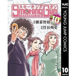 ヨドバシ Com Smoking Gun民間科捜研調査員流田縁 10 集英社 電子書籍 通販 全品無料配達