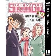 Smoking Gun民間科捜研調査員流田縁 10（集英社） [電子書籍]