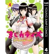 まじカライズ 4（集英社） [電子書籍]