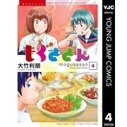 もぐささん 4（集英社） [電子書籍]