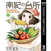 南紀の台所 2（集英社） [電子書籍]