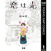 恋は光 1（ヤングジャンプコミックス） [電子書籍]