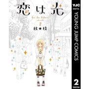 恋は光 2（集英社） [電子書籍]