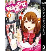 妖怪少女-モンスガ 3（集英社） [電子書籍]