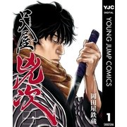 口入屋兇次 1（集英社） [電子書籍]