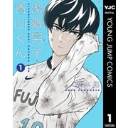 潔癖男子！青山くん 1（集英社） [電子書籍]