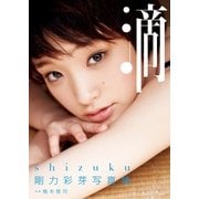 滴-shizuku―剛力彩芽写真集 （集英社） [電子書籍]