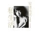 安達祐実写真集 私生活 （集英社） [電子書籍]