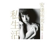 安達祐実写真集 私生活 （集英社） [電子書籍]
