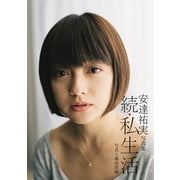 安達祐実写真集「続・私生活」（集英社） [電子書籍]