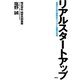 リアルスタートアップ―若者のための戦略的キャリアと起業の技術 （集英社） [電子書籍]