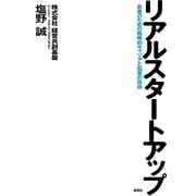 リアルスタートアップ―若者のための戦略的キャリアと起業の技術 （集英社） [電子書籍]