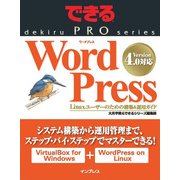 できるPRO WordPress Linuxユーザーのための構築＆運用ガイド（インプレス） [電子書籍]