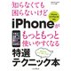 知らなくても困らないけど iPhoneがもっともっと使いやすくなる 特選テクニック本 iPhone 6/6 Plus/5s対応（インプレス） [電子書籍]