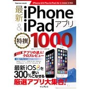 最新iPhone & iPadアプリ特撰1000（インプレス） [電子書籍]