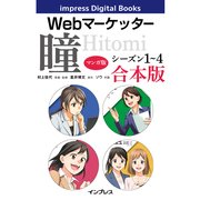 【マンガ版】Webマーケッター瞳 シーズン1～4 合本版（インプレス） [電子書籍]