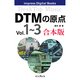 DTMの原点 Vol.1～3 合本版（インプレス） [電子書籍]