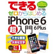できるゼロからはじめるiPhone 6/6 Plus超入門（インプレス） [電子書籍]
