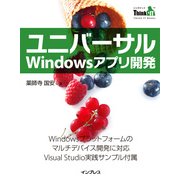 ユニバーサルWindowsアプリ開発（インプレス） [電子書籍]