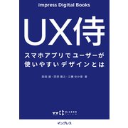 UX侍 スマホアプリでユーザーが使いやすいデザインとは（インプレス） [電子書籍]