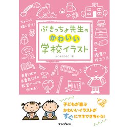 ヨドバシ Com ぶきっちょ先生のかわいい学校イラスト インプレス 電子書籍 通販 全品無料配達