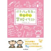 ぶきっちょ先生のかわいい学校イラスト（インプレス） [電子書籍]