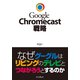 Google Chromecast戦略 なぜグーグルはリビングのテレビとつながろうとするのか（インプレス） [電子書籍]