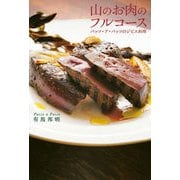 山のお肉のフルコース　パッソ・ア・パッソのジビエ料理（山と渓谷社） [電子書籍]