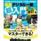 最新デジタル一眼超入門 改訂版-10日間でマスターできる！入門書の決定版！！（学研） [電子書籍]