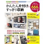 かんたん片付け＆すっきり収納-二度と散らからない家になる！（学研） [電子書籍]