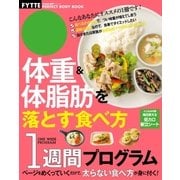 体重＆体脂肪を落とす食べ方1週間プログラム（学研） [電子書籍]