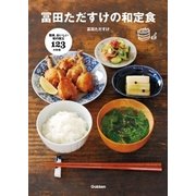 冨田ただすけの和定食―簡単、おいしい和の献立123の料理 （学研） [電子書籍]