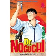 Dr.NOGUCHI(8)（講談社） [電子書籍]