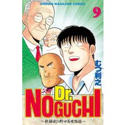 Dr.NOGUCHI(9)（講談社） [電子書籍]