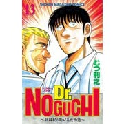 Dr.NOGUCHI(13)（講談社） [電子書籍]