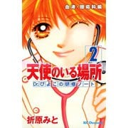 天使のいる場所Dr.ぴよこの研修ノート 2（デザートコミックス） [電子書籍]