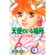 天使のいる場所Dr.ぴよこの研修ノート 3（デザートコミックス） [電子書籍]