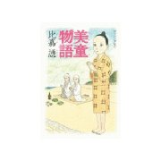 美童物語（モーニングKC） [電子書籍]
