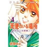 天使のいる場所Dr.ぴよこの研修ノート 4（デザートコミックス） [電子書籍]