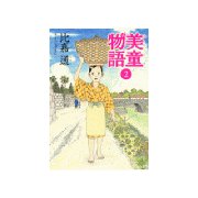 美童物語 2（モーニングKC） [電子書籍]