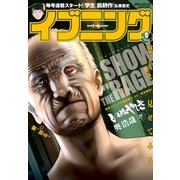 イブニング 2015年5号 （2015年2月10日発売）（講談社） [電子書籍]