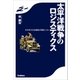 太平洋戦争のロジスティクス―日本軍は兵站補給を軽視したか （学研） [電子書籍]