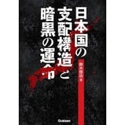 日本国の支配構造と暗黒の運命 （学研） [電子書籍]