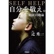 自分を敬え。―超訳・自助論 （学研） [電子書籍]