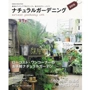 ナチュラルガーデニング 2015（学研） [電子書籍]