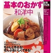 最新決定版 基本のおかず和洋中（学研） [電子書籍]