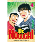 Dr.NOGUCHI(4)（講談社） [電子書籍]