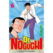Dr.NOGUCHI(6)（講談社） [電子書籍]